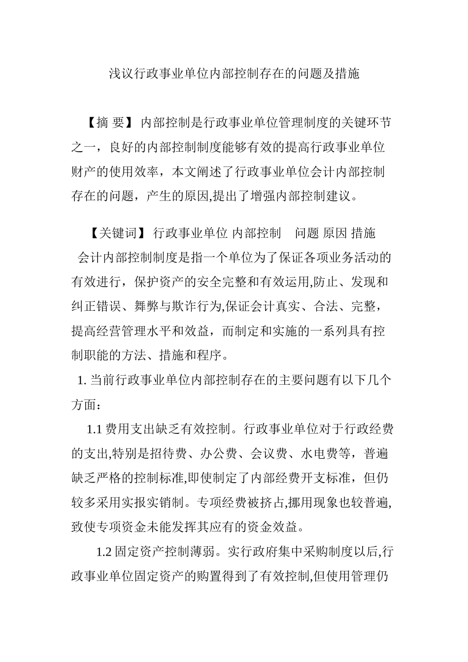 2024年浅议行政事业单位内部控制存在的问题及措施_第1页