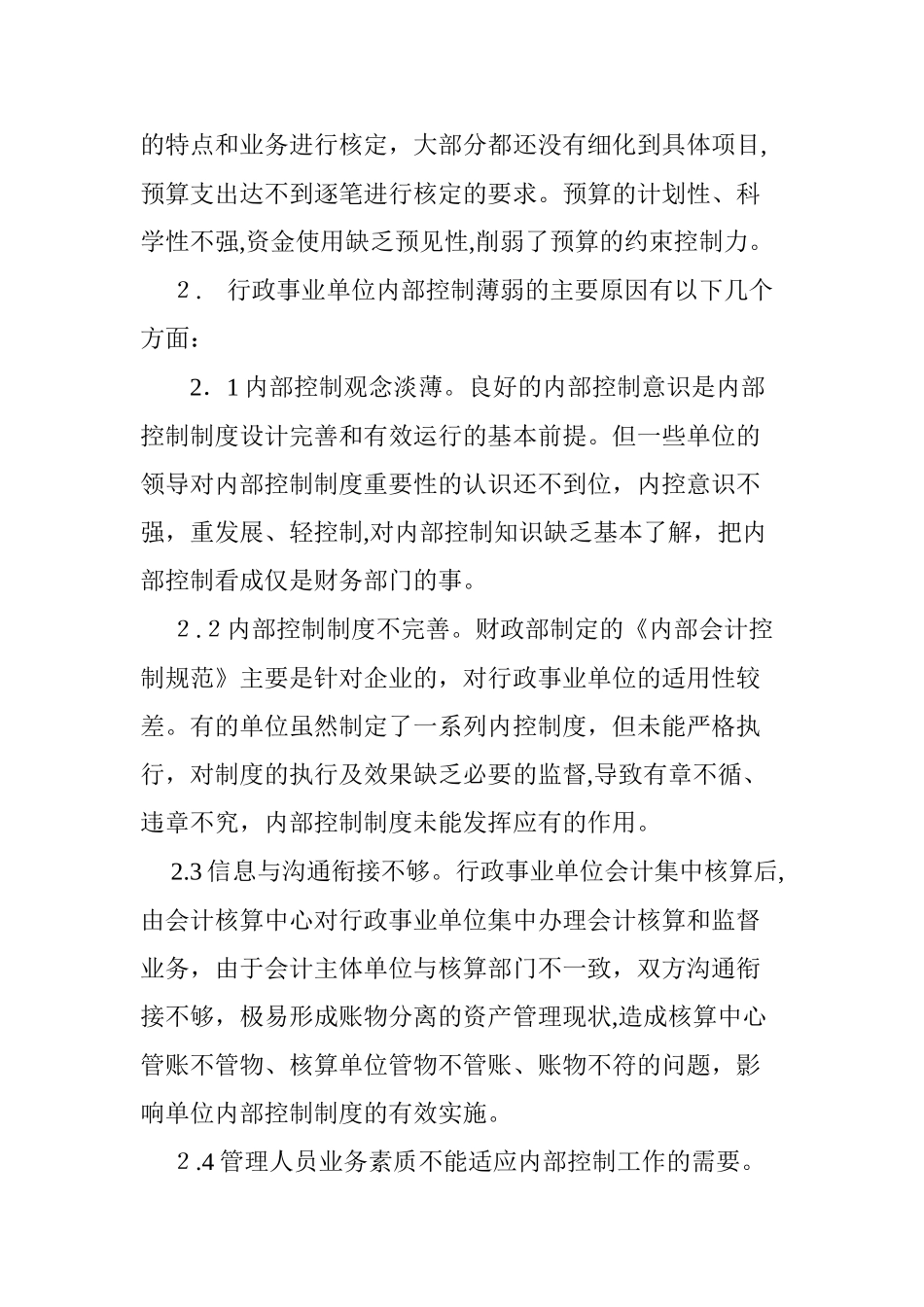 2024年浅议行政事业单位内部控制存在的问题及措施_第3页
