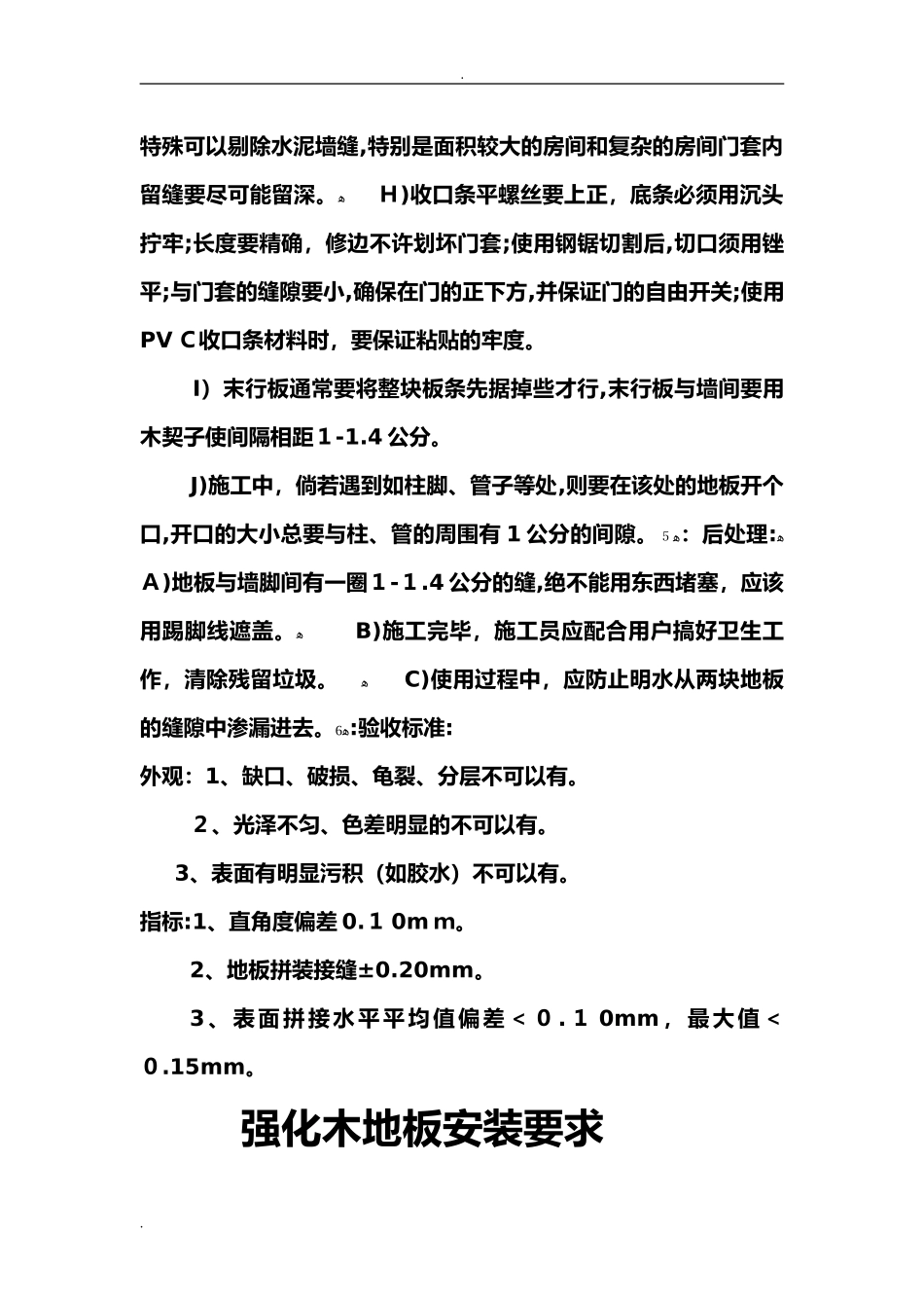 2024年强化木地板安装施工方法_第3页