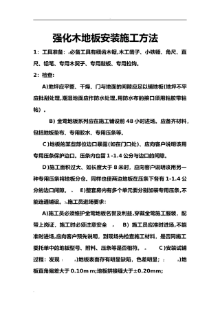 2024年强化木地板安装施工方法