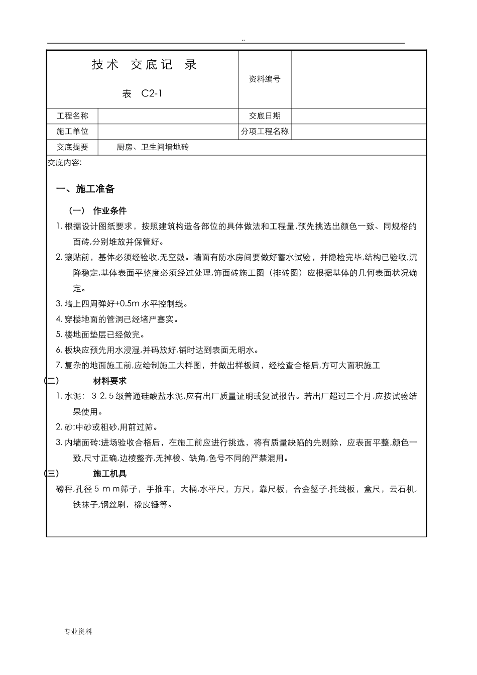 2024年墙地砖技术交底大全_第1页