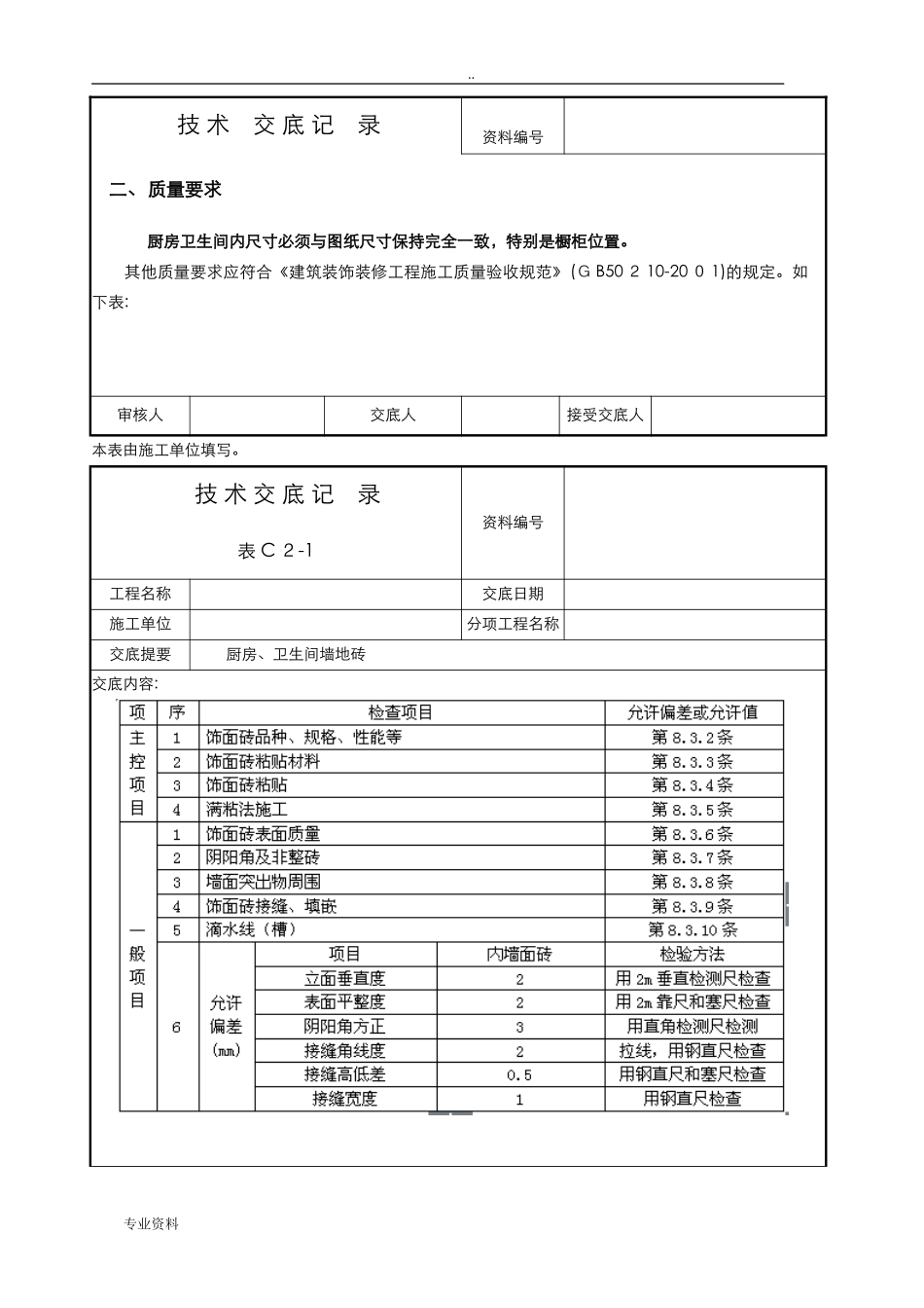 2024年墙地砖技术交底大全_第2页