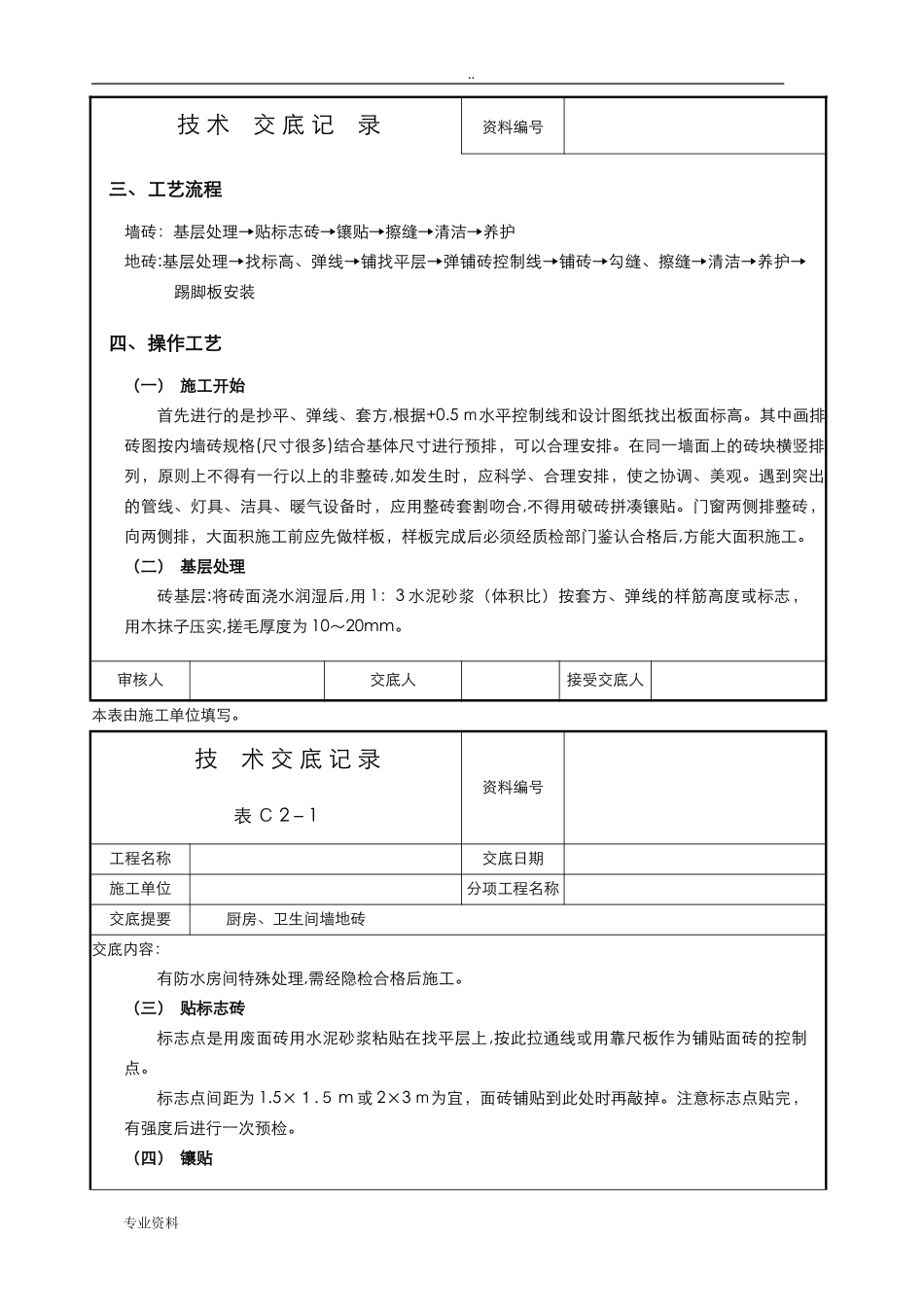 2024年墙地砖技术交底大全_第3页