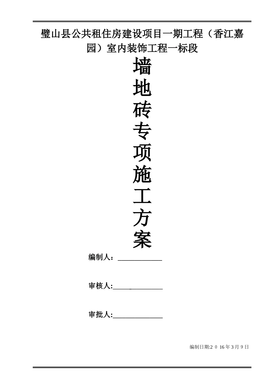 2024年墙地砖铺贴专项施工组织设计方案_第1页