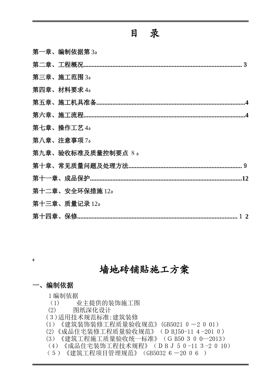 2024年墙地砖铺贴专项施工组织设计方案_第2页