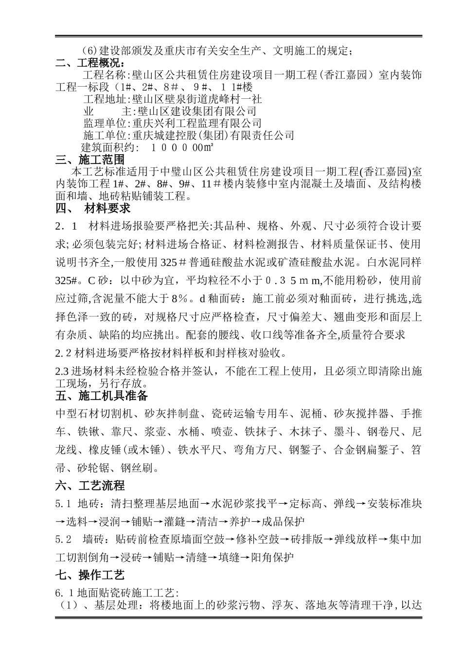 2024年墙地砖铺贴专项施工组织设计方案_第3页