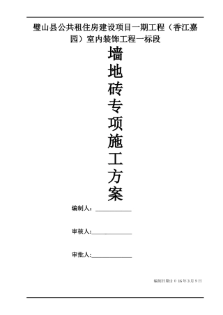 2024年墙地砖铺贴专项施工组织设计方案