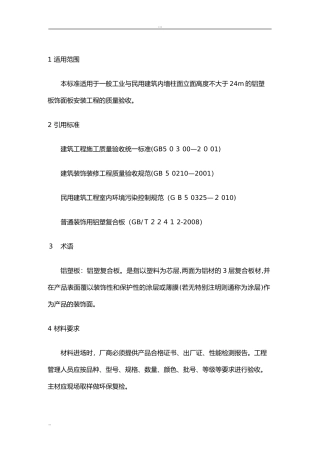 2024年墙面铝塑板工程施工工艺标准