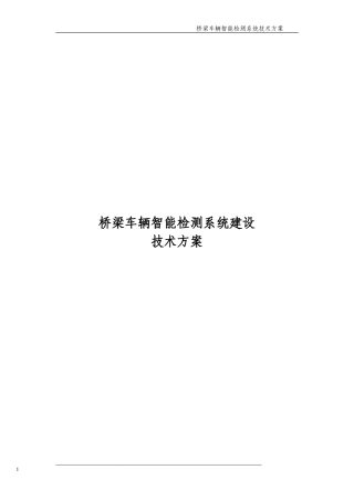 2024年桥梁车辆智能检测系统技术方案
