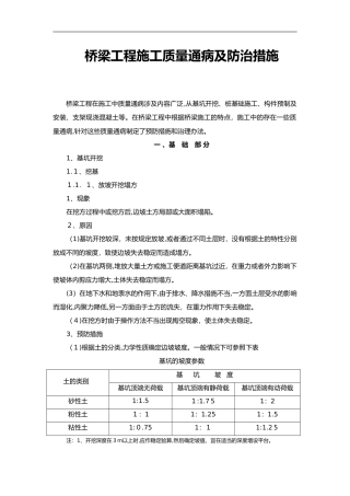 2024年桥梁工程施工质量通病与防治措施
