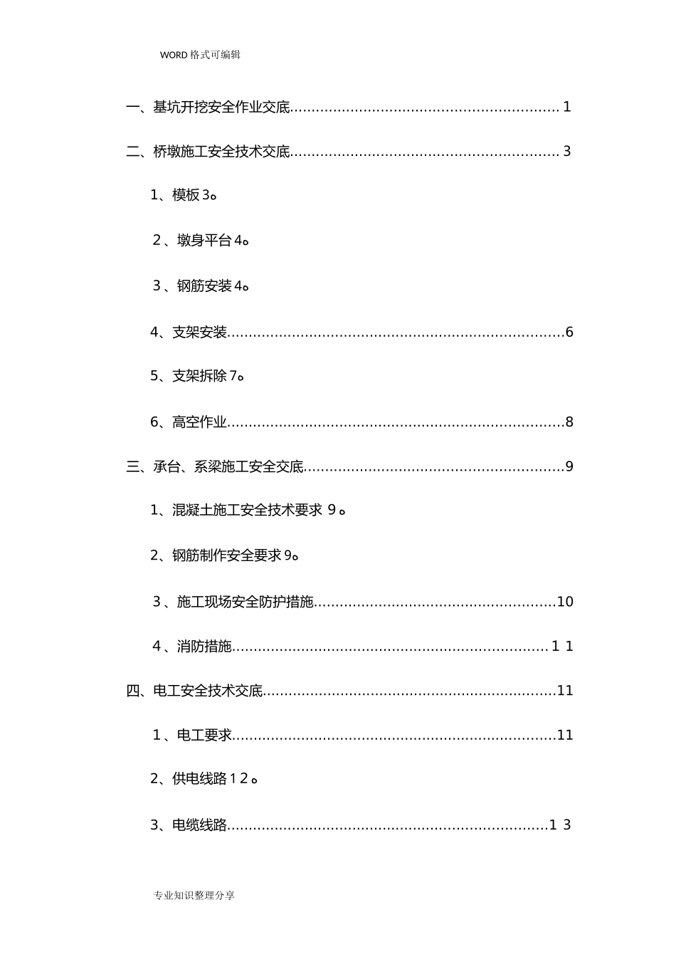 2024年桥梁施工安全技术交底大全_第1页