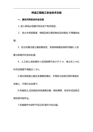 2024年桥梁施工安全技术交底记录大全