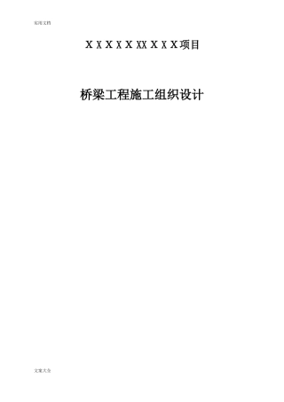 2024年桥梁施工组织设计