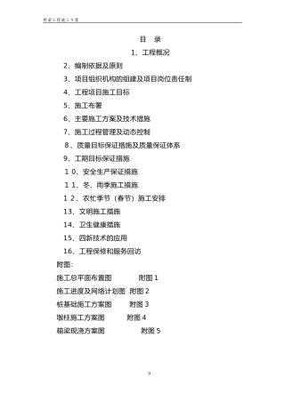 2024年桥梁施工组织设计方案