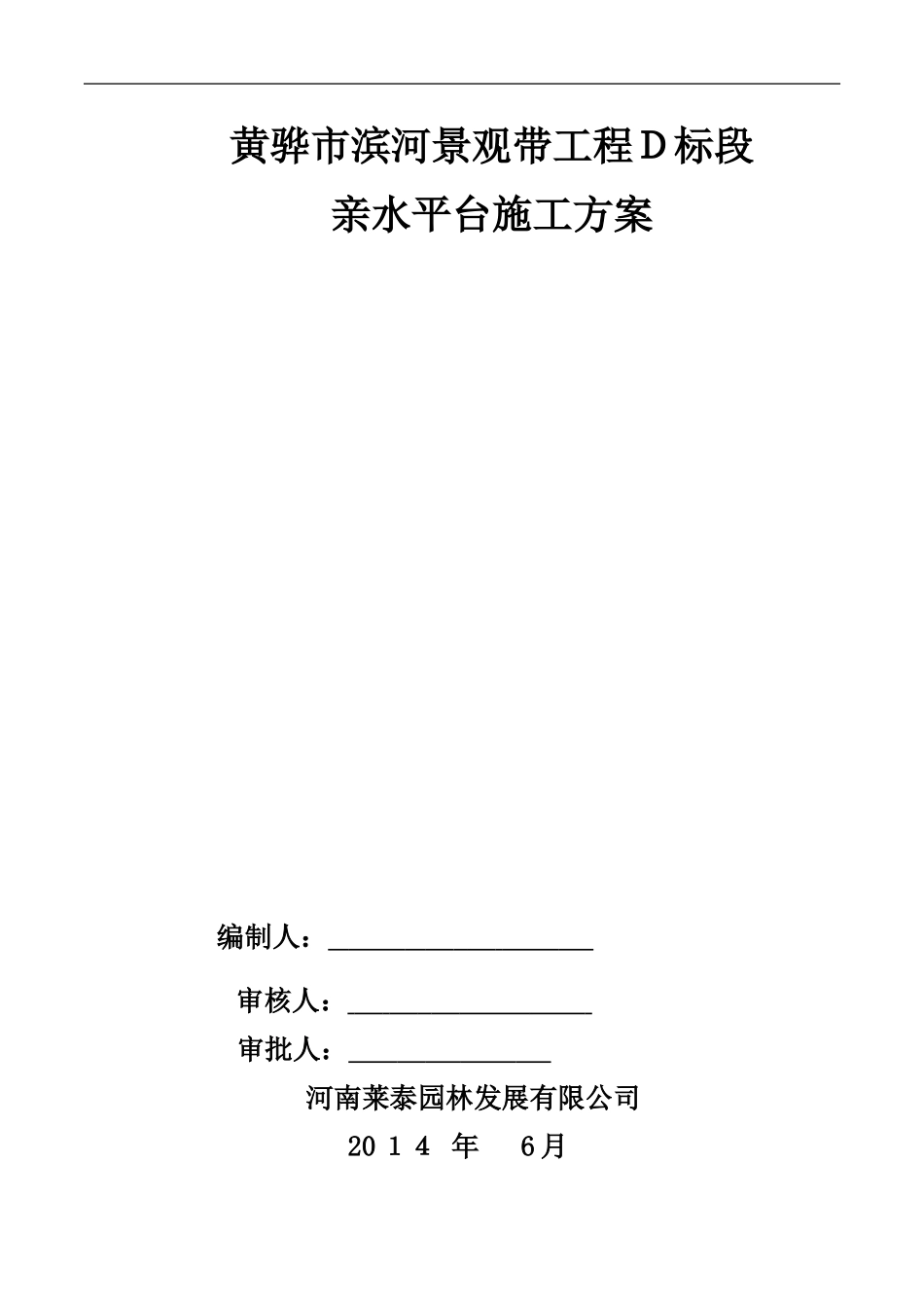 2024年亲水平台施工组织设计方案完_第1页