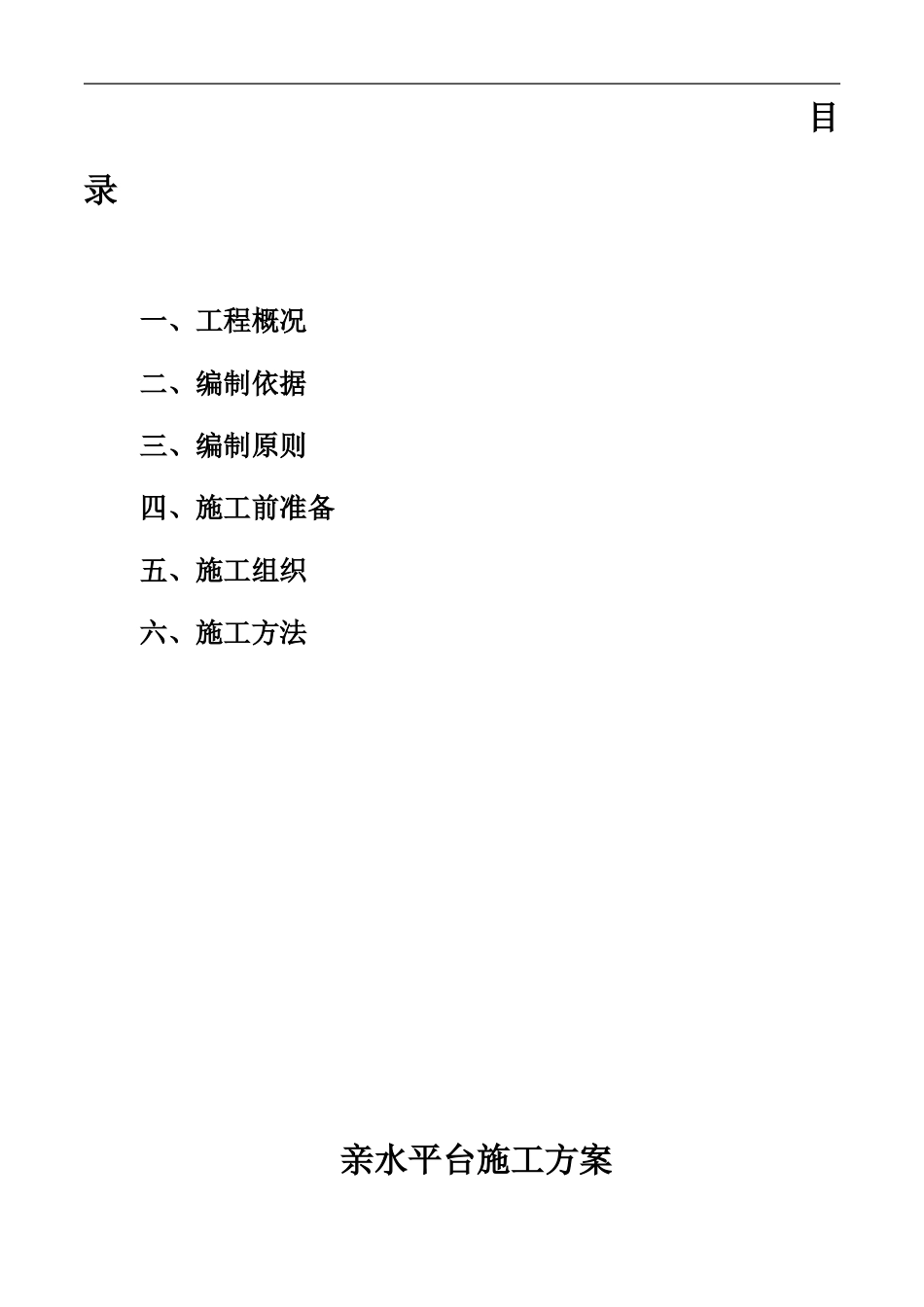 2024年亲水平台施工组织设计方案完_第2页