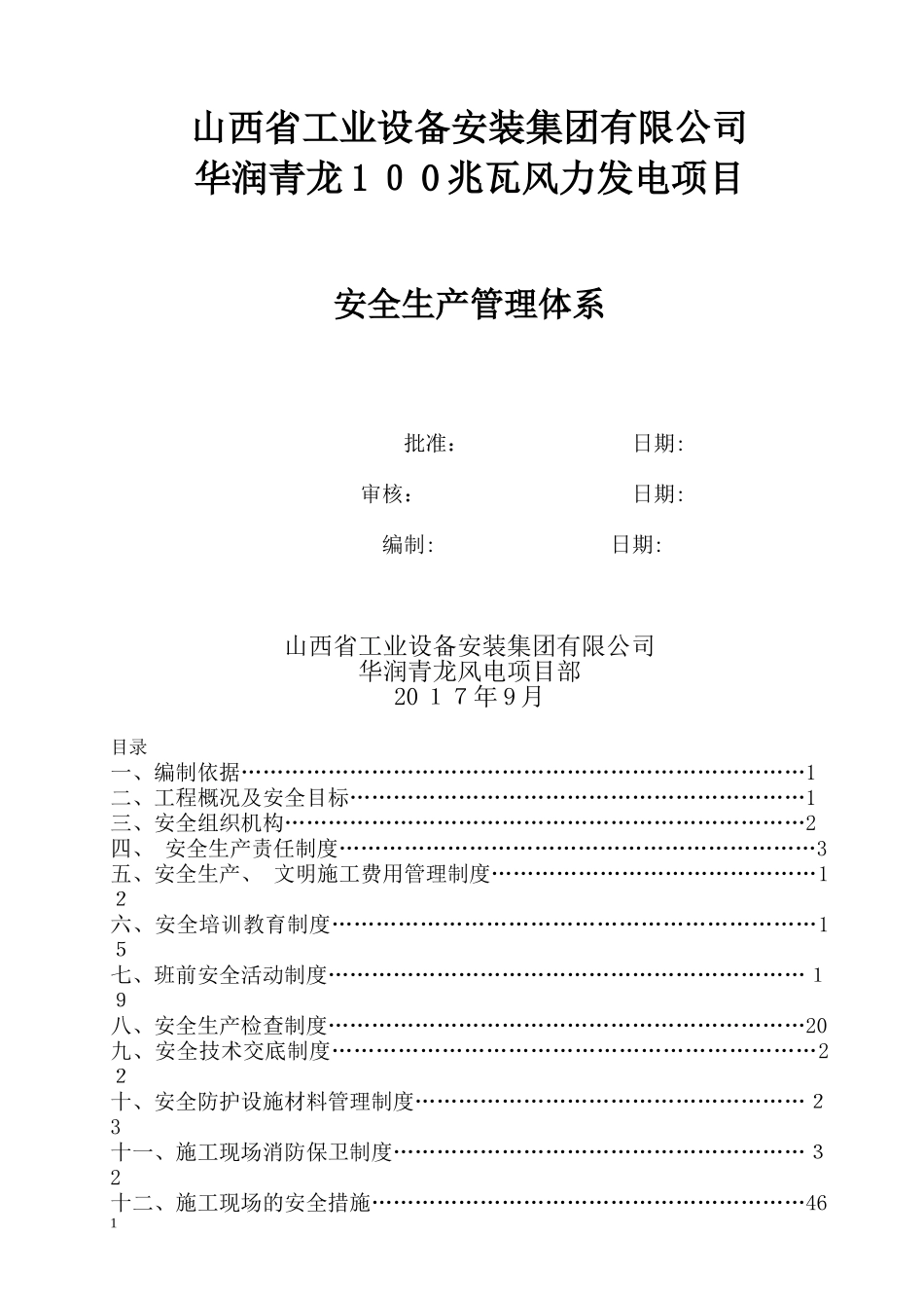 2024年青龙风电安全管理体系_第1页
