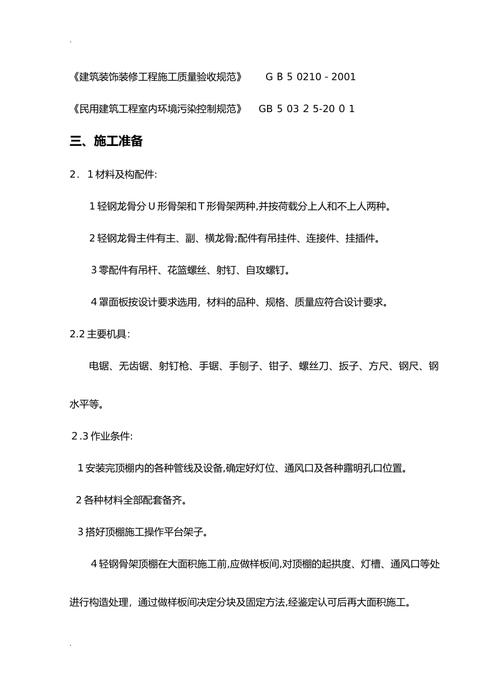 2024年轻钢龙骨吊顶施工组织设计_第3页