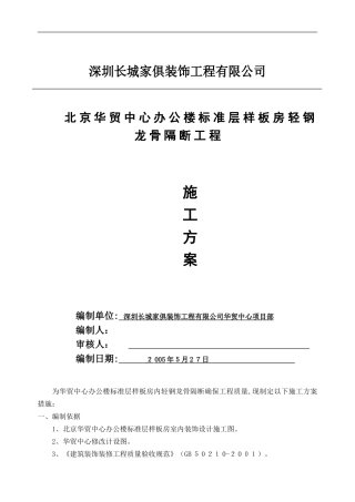 2024年轻钢龙骨隔断施工方案