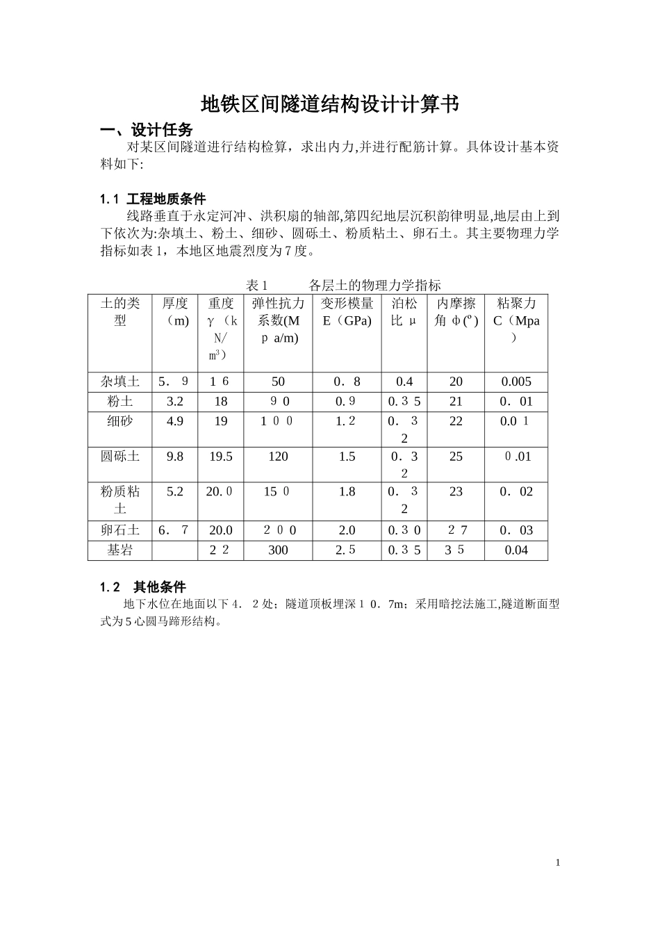 2024年区间隧道结构设计_第1页