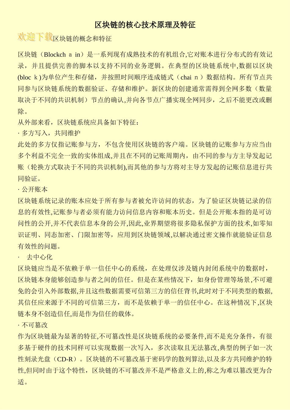 2024年区块链的核心技术原理及特征_第1页