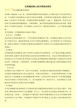 2024年区块链的核心技术原理及特征