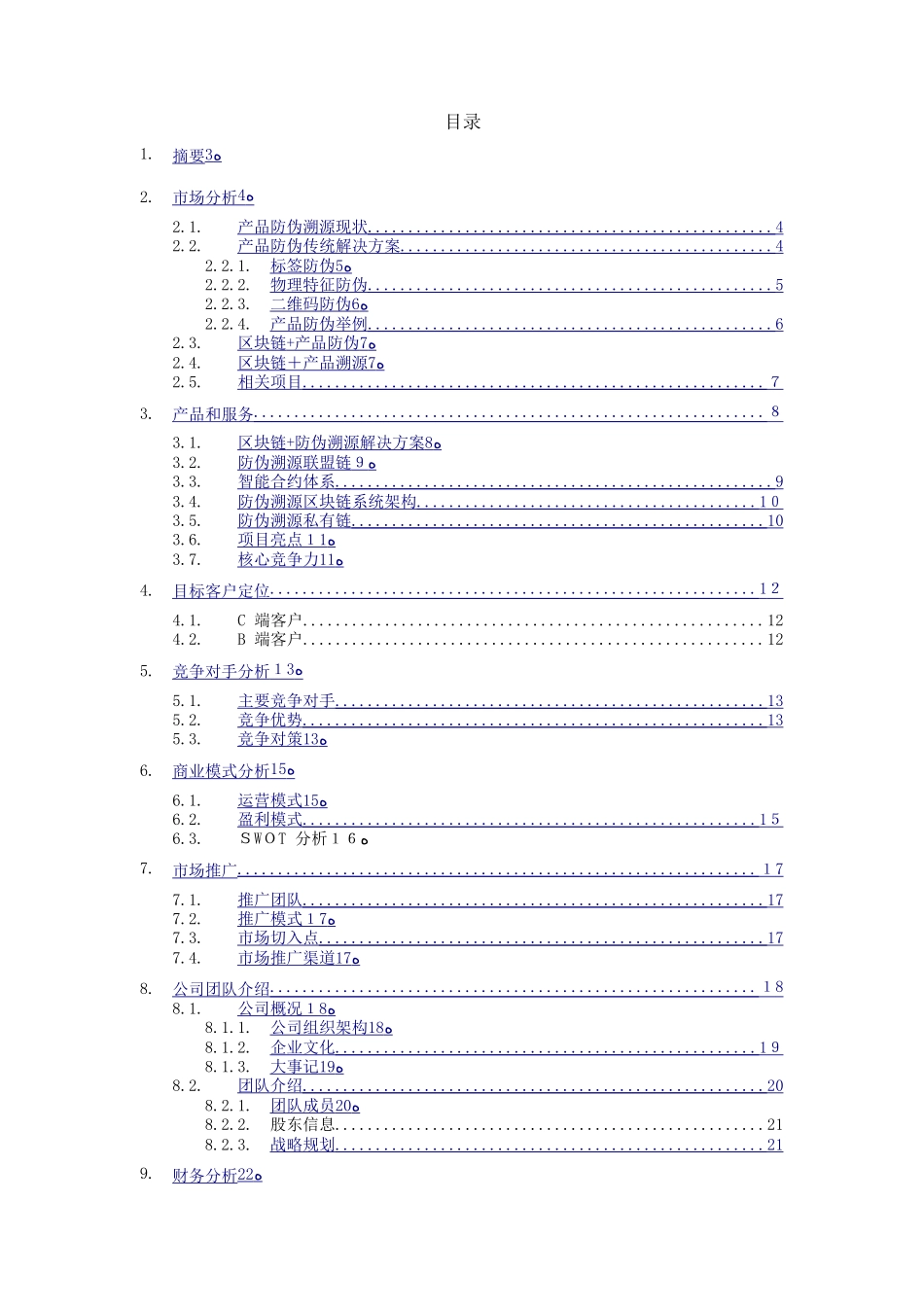 2024年区块链防伪溯源商业计划书_第2页