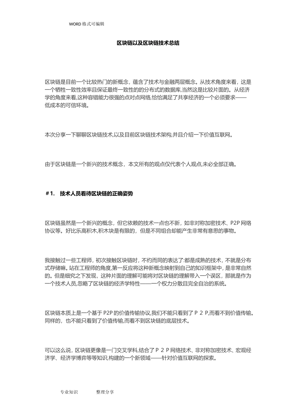 2024年区块链以和区块链技术总结_第1页