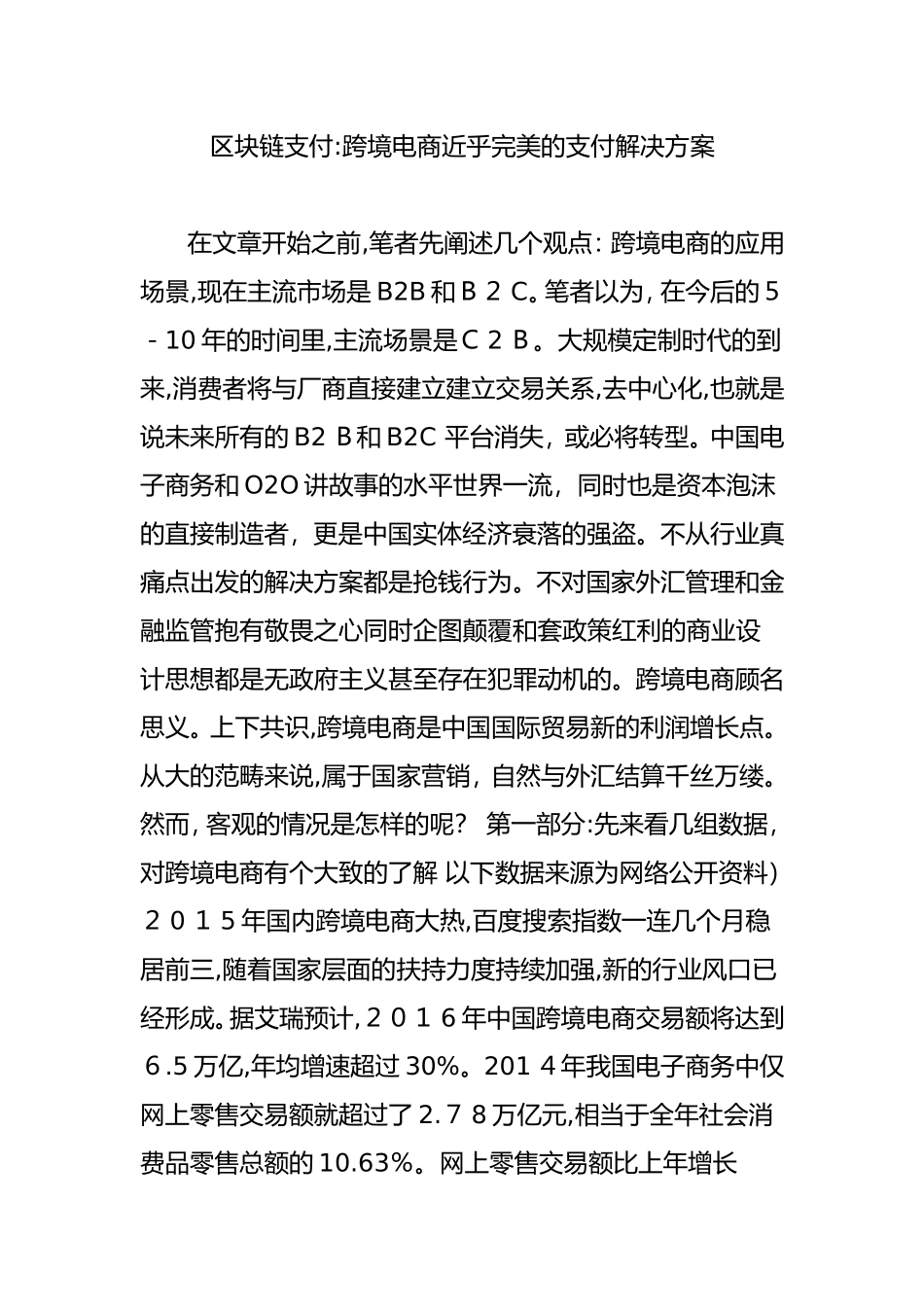 2024年区块链支付跨境电商近乎完美的支付解决方案_第1页