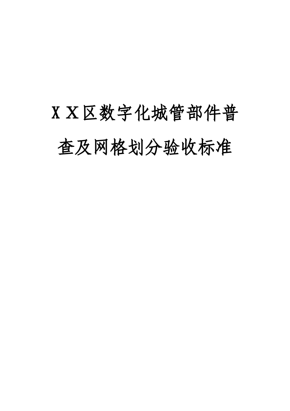 2024年区数字化城管部件普查及网格划分验收标准_第1页