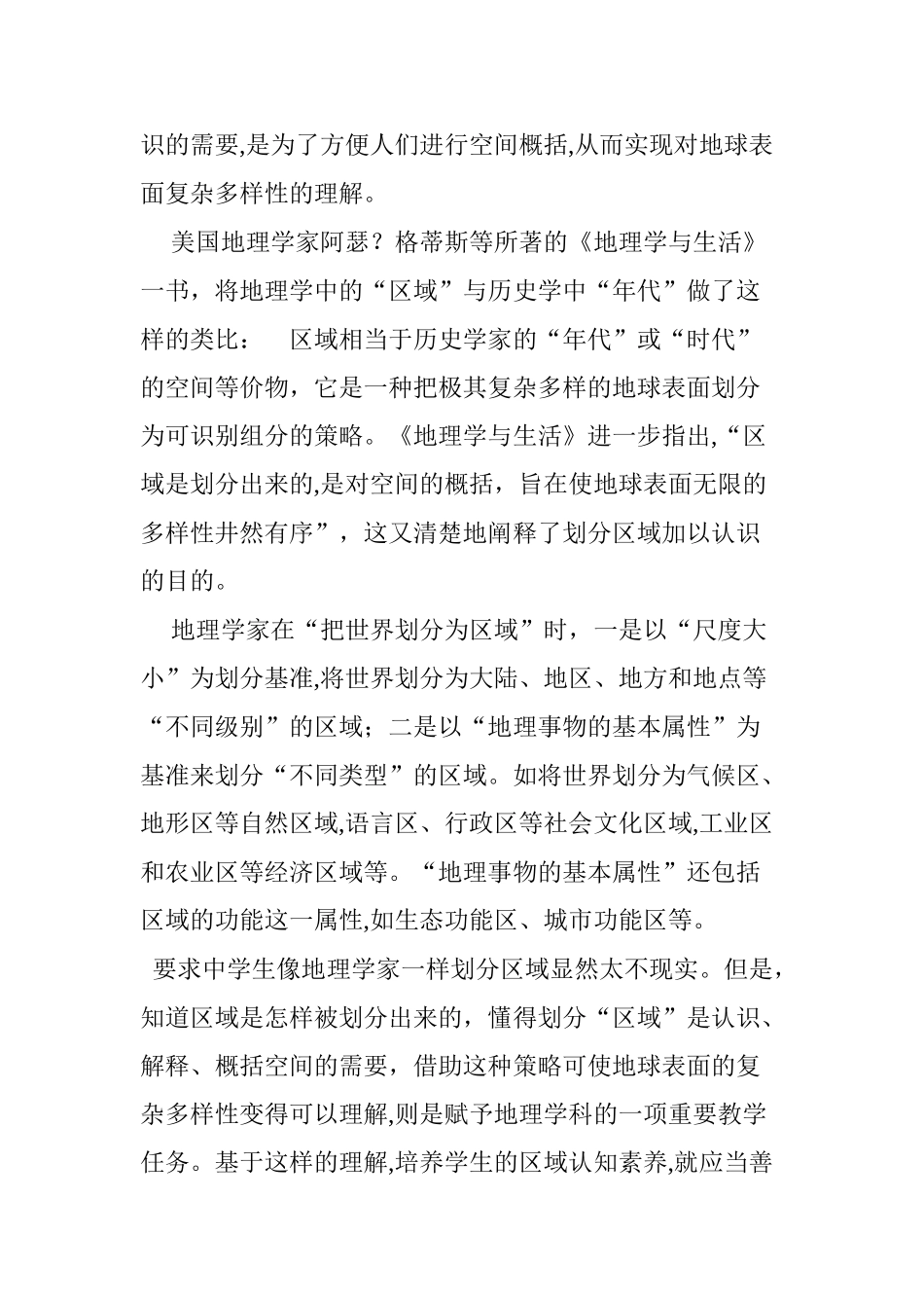 2024年区域认知及其培养重点解析_第3页