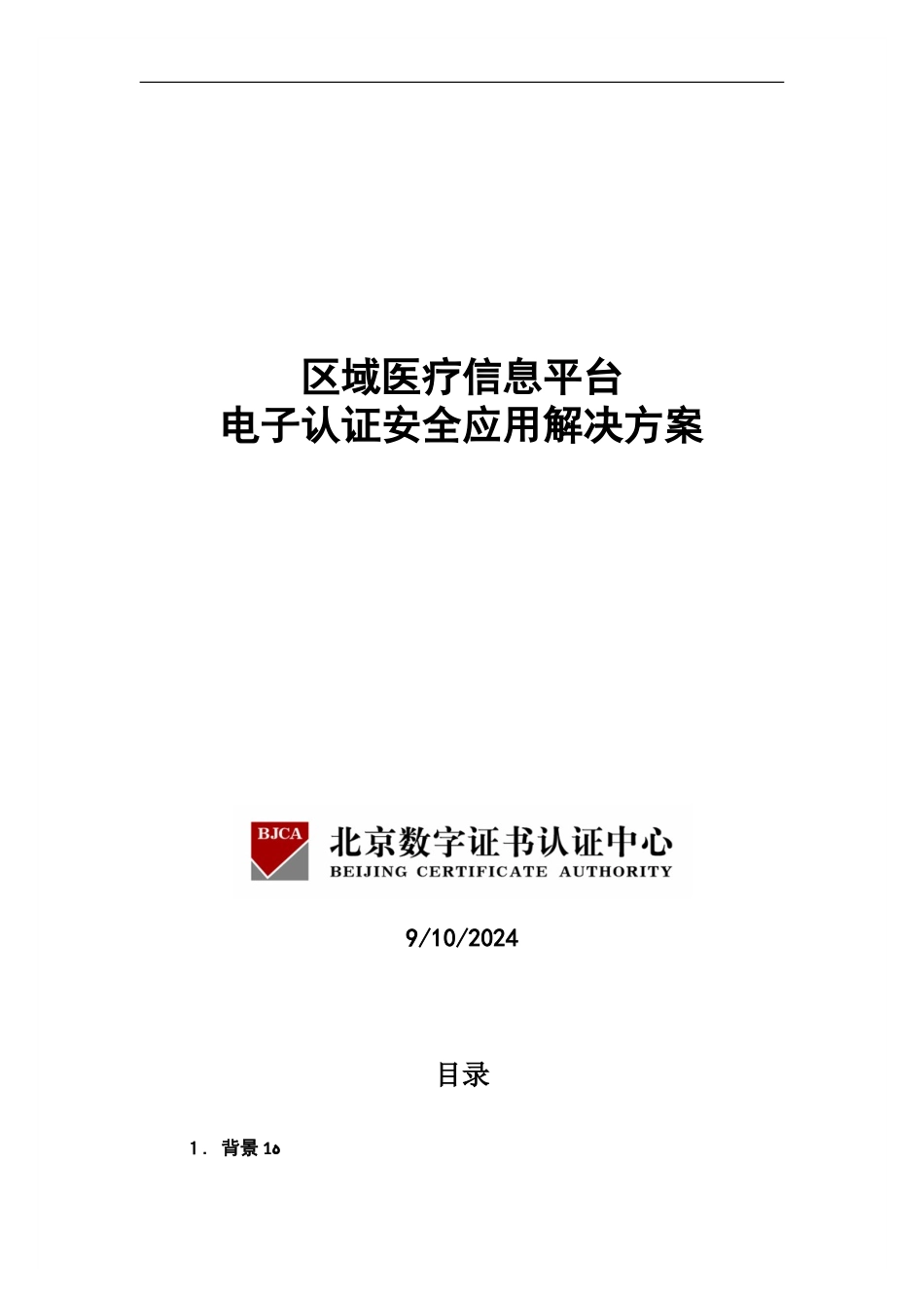 2024年区域医疗平台电子认证解决方案_第1页
