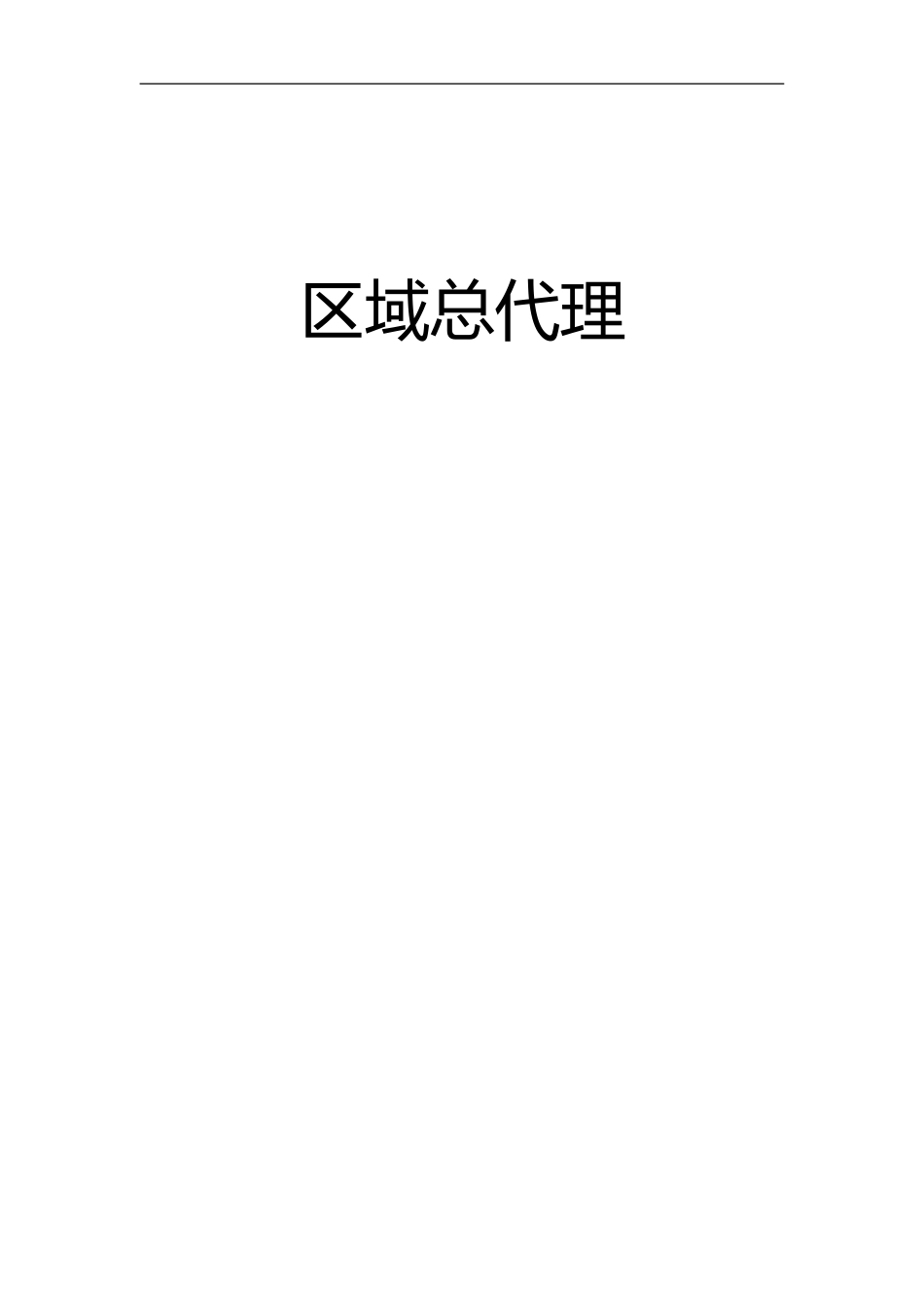 2024年区域总代理加盟合同范本_第1页