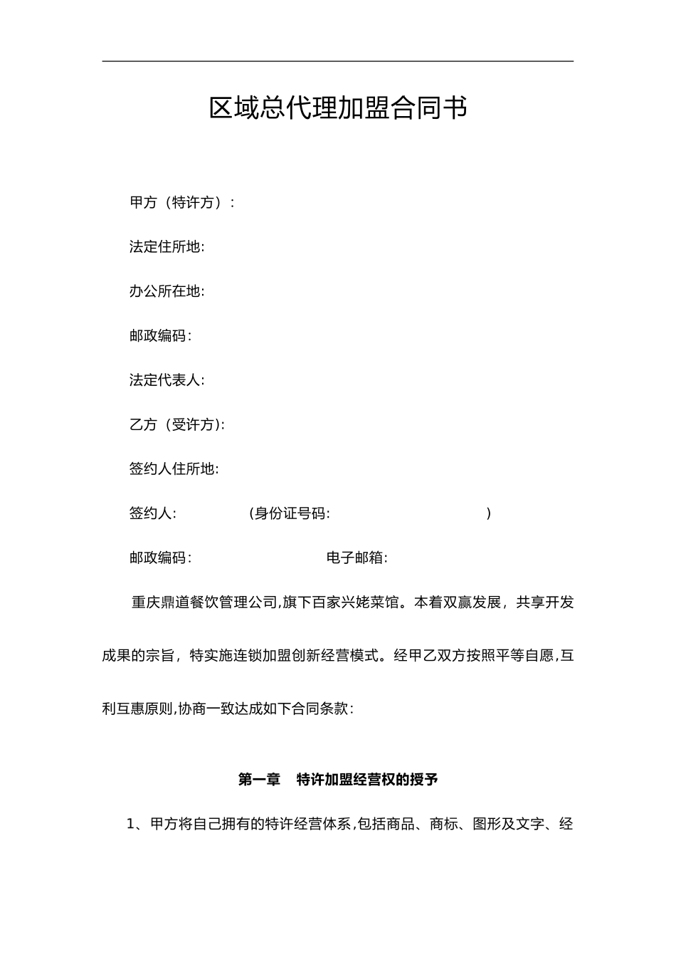 2024年区域总代理加盟合同范本_第3页