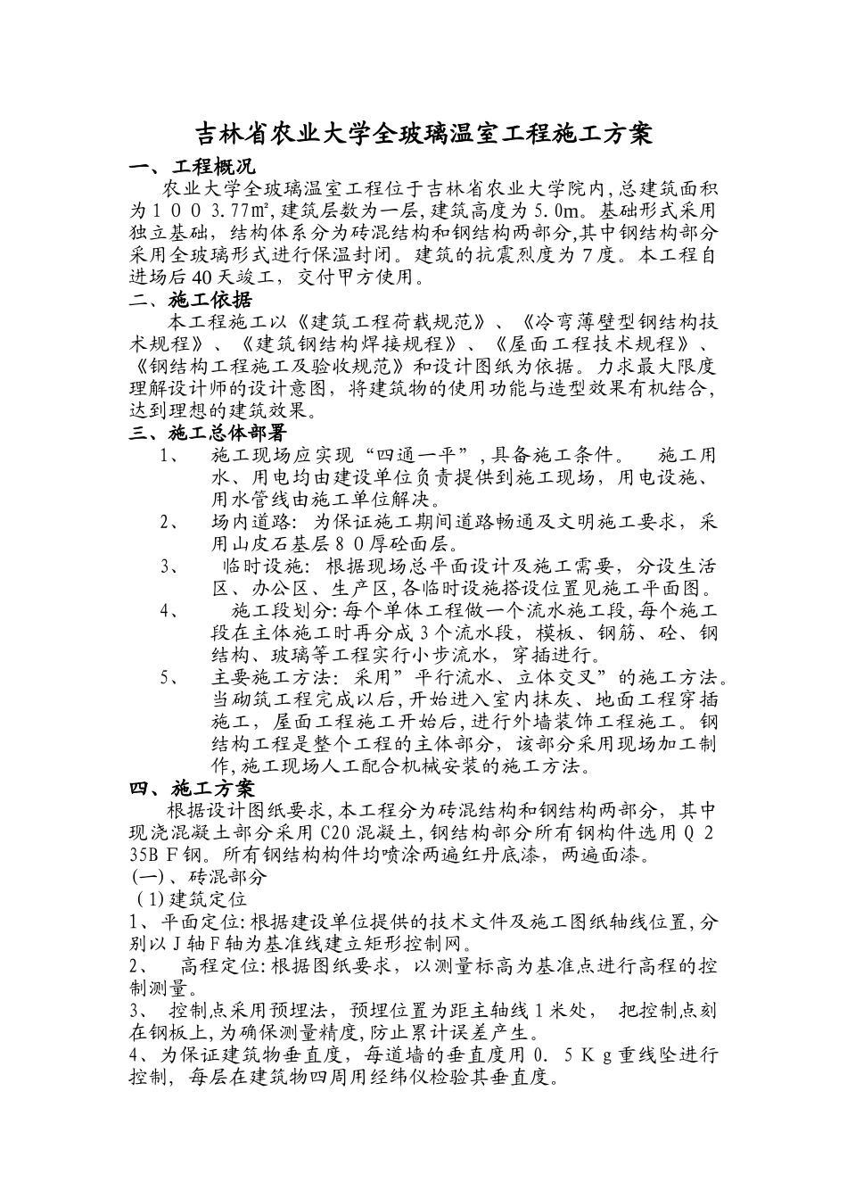 2024年全玻璃温室施工方案_第1页