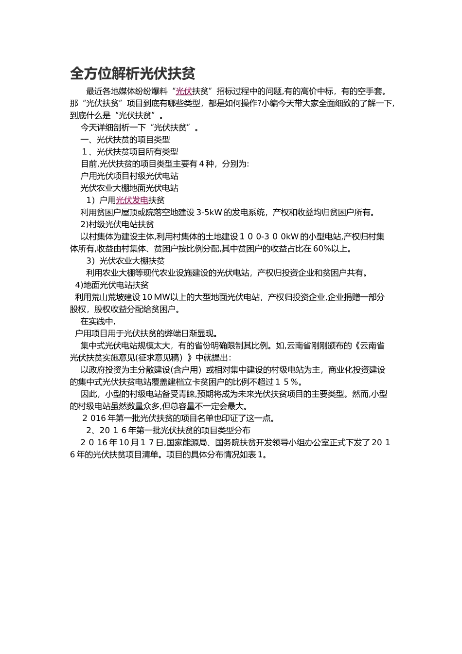 2024年全方位解析光伏扶贫_第1页