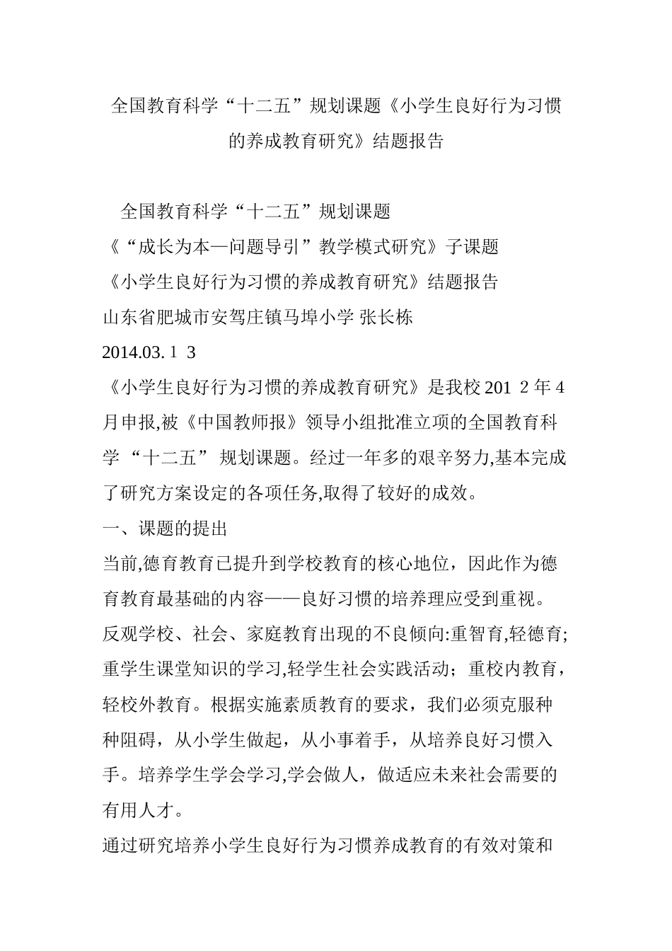 2024年全国教育科学“十二五”规划课题小学生良好行为习惯的养成教育研究结题报告_第1页