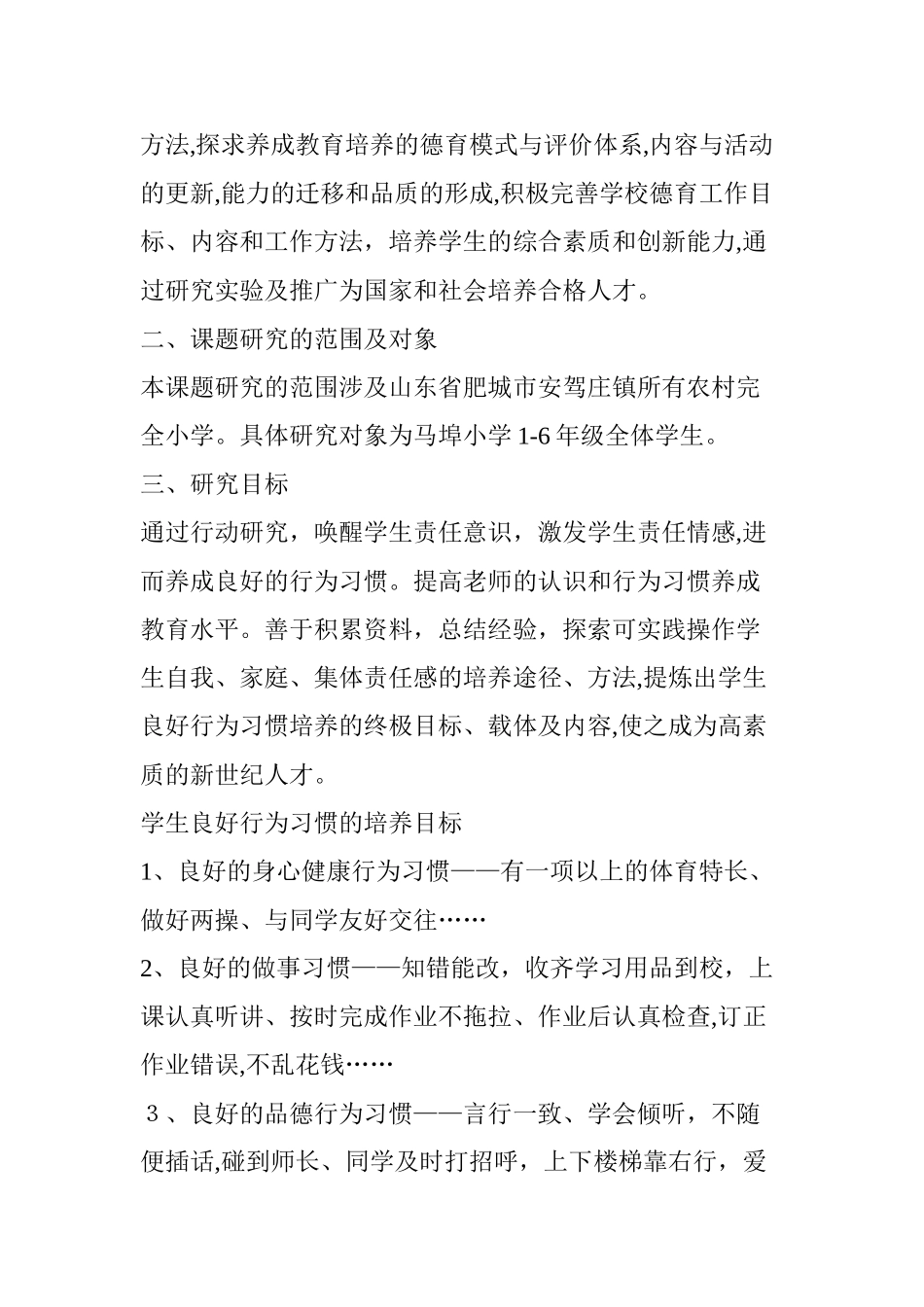 2024年全国教育科学“十二五”规划课题小学生良好行为习惯的养成教育研究结题报告_第2页