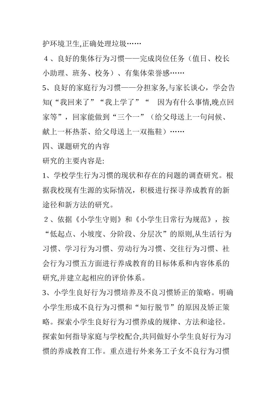 2024年全国教育科学“十二五”规划课题小学生良好行为习惯的养成教育研究结题报告_第3页