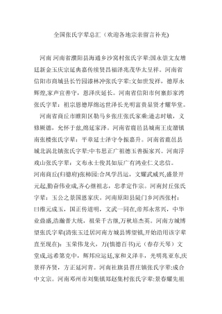 2024年全国张氏字辈总汇