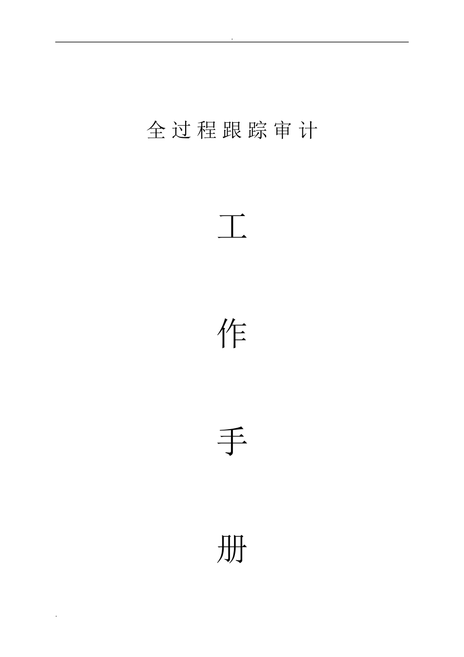 2024年全过程跟踪审计工作手册_第1页
