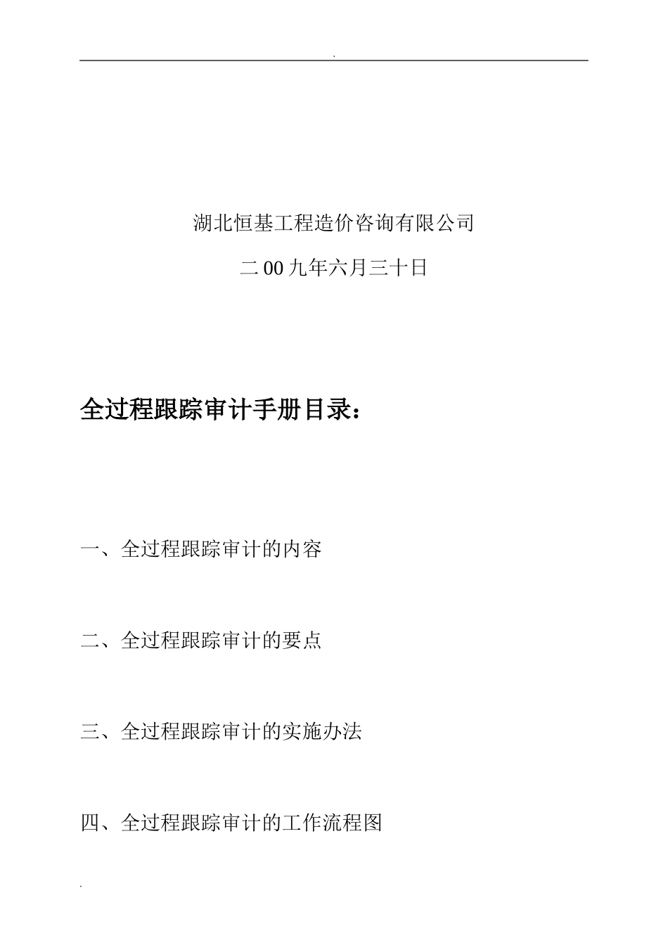 2024年全过程跟踪审计工作手册_第2页