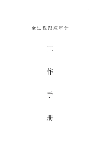 2024年全过程跟踪审计工作手册
