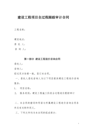 2024年全过程跟踪审计合同