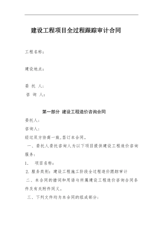 2024年全过程跟踪审计合同范本