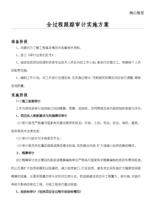 2024年全过程跟踪审计实施办法