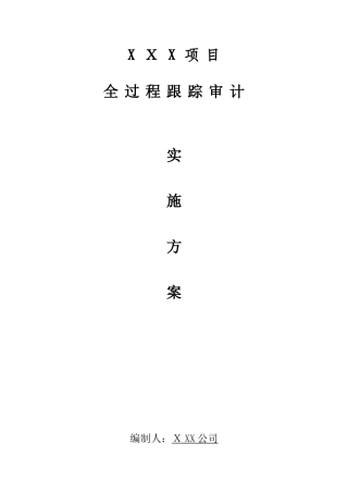 2024年全过程跟踪审计实施方案