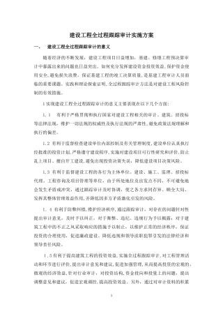 2024年全过程跟踪审计实施方案解读