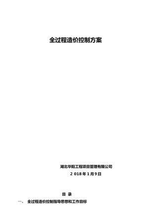 2024年全过程跟踪审计综合方案