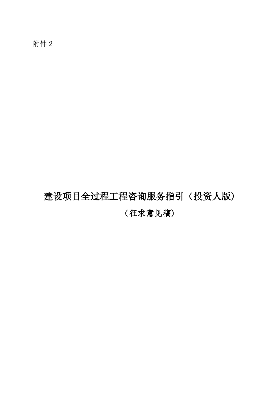 2024年全过程工程咨询服务指引_第1页